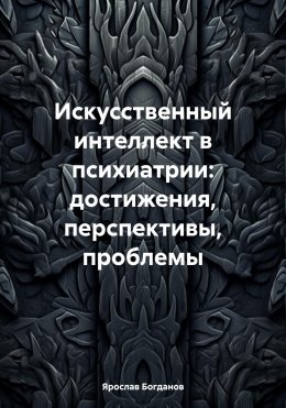 Скачать книгу Искусственный интеллект в психиатрии: достижения, перспективы, проблемы