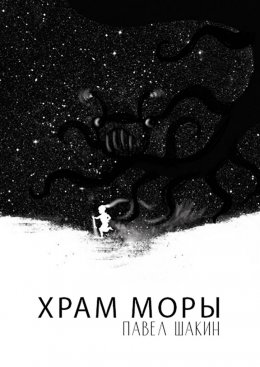 Скачать книгу Храм Моры