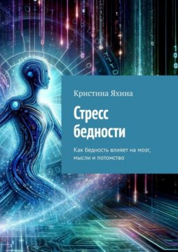 Скачать книгу Стресс бедности. Как бедность влияет на мозг, мысли и потомство