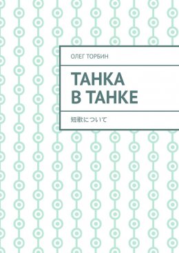 Скачать книгу Танка в танке