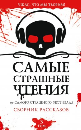 Скачать книгу Самые страшные чтения. Третий том