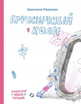 Скачать книгу Брусничный холм