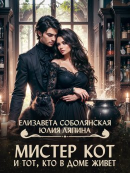 Скачать книгу Мистер Кот и тот, кто в доме живет