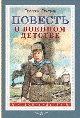 Скачать книгу Повесть о военном детстве