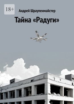 Скачать книгу Тайна «Радуги»