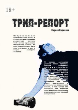 Скачать книгу Трип-репорт