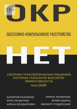 Скачать книгу Обсессивно-компульсивное расстройство. Сборник терапевтических решений, которые показали высокую эффективность при ОКР