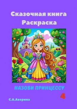 Скачать книгу Сказочная книга Раскраска. Назови принцессу 4