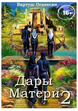 Скачать книгу Дары Матери. Часть 2