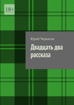 Скачать книгу Двадцать два рассказа