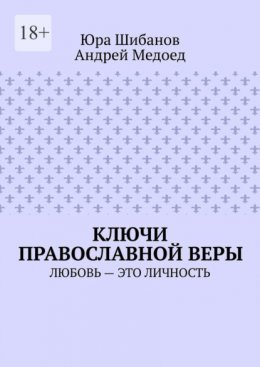 Скачать книгу Ключи православной веры. Любовь – это личность