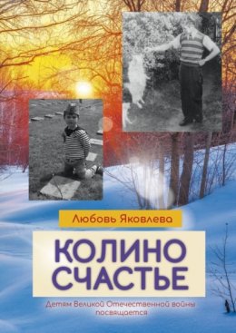 Скачать книгу Колино счастье. Всем детям войны посвящается