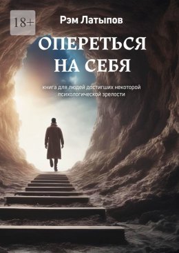 Скачать книгу Опереться на себя. Книга для людей, достигших некоторой психологической зрелости