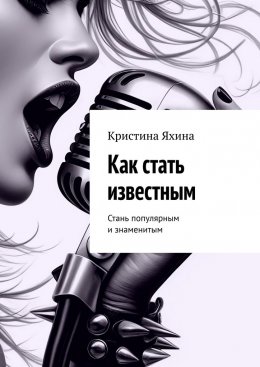 Скачать книгу Как стать известным. Стань популярным и знаменитым