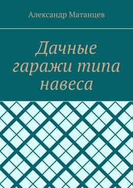 Скачать книгу Дачные гаражи типа навеса