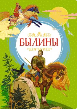 Скачать книгу Былины