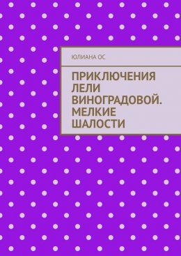 Скачать книгу Приключения Лели Виноградовой. Мелкие шалости