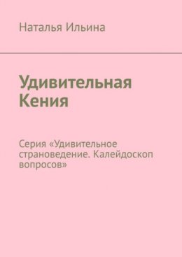 Скачать книгу Удивительная Кения. Серия «Удивительное страноведение. Калейдоскоп вопросов»