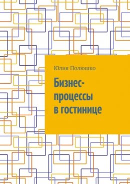 Скачать книгу Бизнес-процессы в гостинице