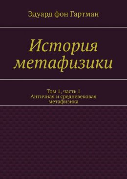 Скачать книгу История метафизики. Том 1, часть 1. Античная и средневековая метафизика