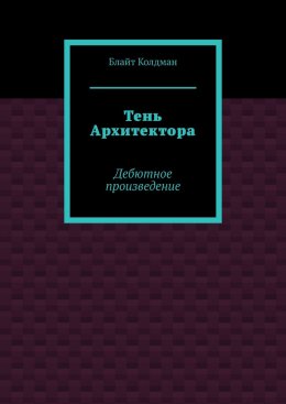 Скачать книгу Тень Архитектора. Дебютное произведение