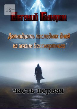 Скачать книгу Двенадцать последних дней из жизни Бессмертного