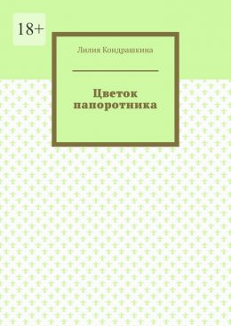 Скачать книгу Цветок папоротника