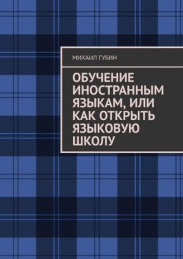 Скачать книгу Обучение иностранным языкам, или Как открыть языковую школу