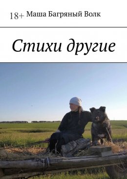 Скачать книгу Стихи другие