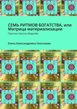 Скачать книгу Семь ритмов богатства, или Матрица материализации. Практики Школы Мерукаба