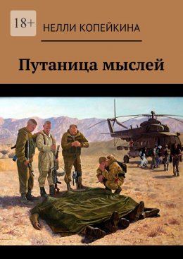 Скачать книгу Путаница мыслей