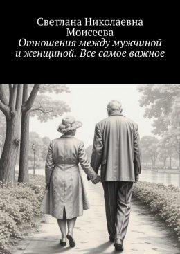 Скачать книгу Отношения между мужчиной и женщиной. Все самое важное