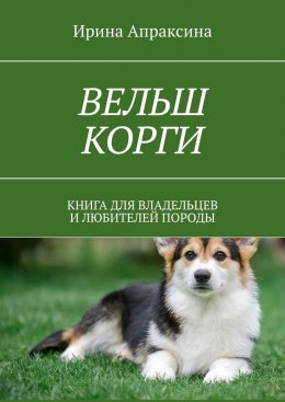 Скачать книгу Вельш корги. Книга для владельцев и любителей породы