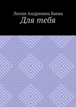 Скачать книгу Для тебя