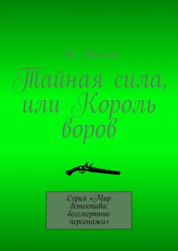 Скачать книгу Тайная сила, или Король воров. Серия «Мир детектива: бессмертные персонажи»