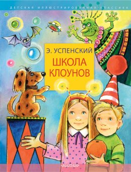 Скачать книгу Школа клоунов