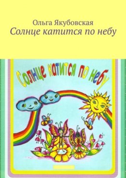 Скачать книгу Солнце катится по небу. Стихи для детей