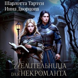 Скачать книгу Целительница для некроманта