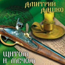 Скачать книгу Щитом и мечом