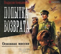 Скачать книгу Попытка возврата. Основная миссия