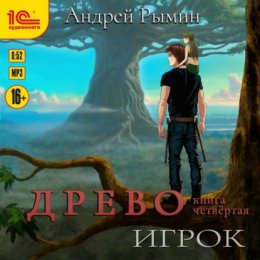 Скачать книгу Древо. Игрок