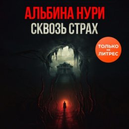 Скачать книгу Сквозь страх