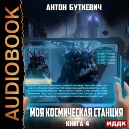 Скачать книгу Моя Космическая Станция. Книга 4. Право Претендента