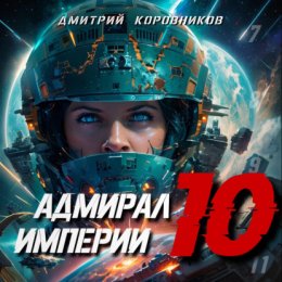 Скачать книгу Адмирал Империи – 10