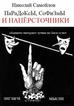 Скачать книгу Парадоксы, софизмы и напёрсточники