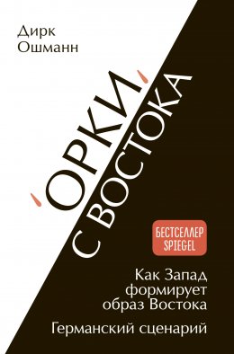 Скачать книгу «Орки» с Востока. Как Запад формирует образ Востока. Германский сценарий