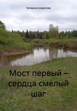 Скачать книгу Мост первый – сердца смелый шаг