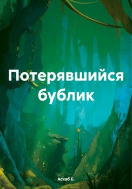 Скачать книгу Потерявшийся бублик