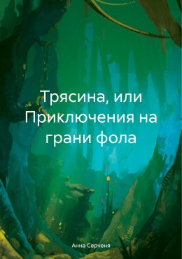 Скачать книгу Трясина, или Приключения на грани фола