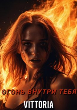 Скачать книгу Огонь внутри тебя